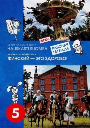 Финский - это здорово! Финский язык. Рабочая тетрадь. 5 класс фото книги