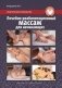 Лечебно-реабилитационный массаж для начинающих. Практическое руководство фото книги маленькое 2