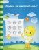 Будем внимательны! Задания на развитие внимания и зрительного восприятия. Для детей 5-7 лет фото книги маленькое 2