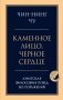 Каменное лицо, черное сердце: азиатская философия побед без поражений фото книги маленькое 2