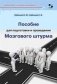 Пособие для подготовки и проведения Мозгового штурма фото книги маленькое 2