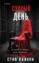 Судный день фото книги маленькое 2
