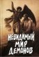 Невидимый мир демонов фото книги маленькое 2