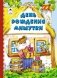 День рождения Мишутки фото книги маленькое 2
