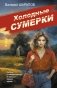 Холодные сумерки фото книги маленькое 2