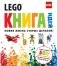 LEGO. Книга идей фото книги маленькое 2