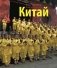 Как разгадать Китай фото книги маленькое 2