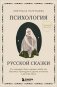 Психология русской сказки. Что скрывают Иван Царевич, Баба Яга, Василиса Премудрая и другие знакомые с детства герои фото книги маленькое 2