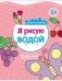 Я рисую водой. Бабочка фото книги маленькое 2