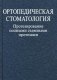 Ортопедическая стоматология. Протезирование полными съемными протезами. Учебное пособие. Гриф МО Республики Беларусь фото книги маленькое 2