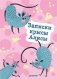 Блокнотик "Записки крысы Алисы" фото книги маленькое 2