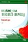 Китайский язык. Военный перевод. Основной курс. Ч. 1: Учебник фото книги маленькое 2