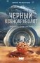 Черный ксеноархеолог фото книги маленькое 2