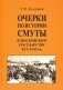 Очерки по истории Смуты в Московском государстве XVI-XVII вв. фото книги маленькое 2