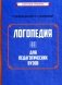 Логопедия для педагогических вузов. 5-е изд., перераб. и доп фото книги маленькое 2