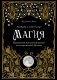 Магия. Практическое руководство для современной Ведьмы фото книги маленькое 2