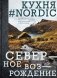Кухня #Nordic. Северное возрождение. Гастрономические прогулки с лучшими шеф-поварами Скандинавии фото книги маленькое 2