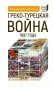 Греко-турецкая война 1897 года фото книги маленькое 2