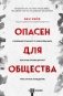 Опасен для общества. Судебный психиатр о заболеваниях, которые провоцируют преступное поведение фото книги маленькое 2