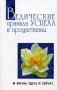Ведические правила успеха и процветания. Жизнь здесь и сейчас. Беседы Бхагавана Шри Сатья Саи Бабы фото книги маленькое 2