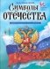 Символы Отечества фото книги маленькое 2