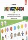 Логокубики. Вып. 3. Автоматизация звуков [р]- [р'], [л]- [л'] и развитие речи детей дошкольного возраста. Логопедическая игра. 4-6 лет фото книги маленькое 2