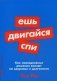 Ешь, двигайся, спи. Как повседневные решения влияют на здоровье и долголетие фото книги маленькое 2