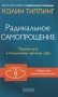 Радикальное Самопрощение. Прямой путь к подлинному приятию себя фото книги маленькое 2