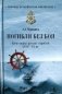 Погибли без боя. Катастрофа русских кораблей ХVIII-ХХ вв фото книги маленькое 2