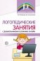 Логопедические занятия с дошкольниками в режиме онлайн фото книги маленькое 2