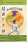 Даосский цигун фото книги маленькое 2