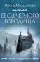 Бесы Черного городища фото книги маленькое 2