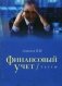 Финансовый учет. Тесты. Учебное пособие фото книги маленькое 2