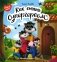 Как стать супергероем. 2-е изд фото книги маленькое 2