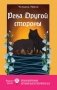 Река Другой стороны фото книги маленькое 2