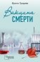 Вакцина смерти фото книги маленькое 2