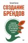 Создание брендов. Развитие и применение идей Эла Райса на российском рекламном рынке фото книги маленькое 2