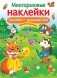 Многоразовые наклейки. Колобок – румяный бок фото книги маленькое 2