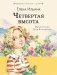 Четвёртая высота фото книги маленькое 2