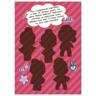 Раскраска с наклейками и большой куклой. Играй, раскрашивай, наклеивай "L.O.L. SURPRISE! Черная бабочка" фото книги 4
