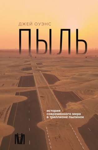 Пыль. История современного мира в триллионе пылинок фото книги