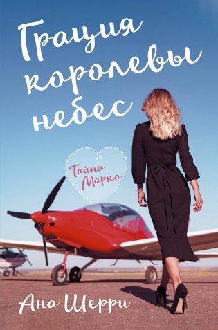 Грация королевы небес. Тайна Марко фото книги