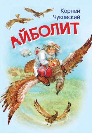 Айболит. Сказка в стихах фото книги