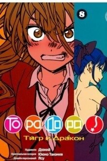 Ююко Такэмия: ТораДора! Том 8 фото книги