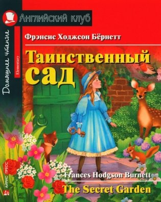 Таинственный сад = The Secret Garden фото книги