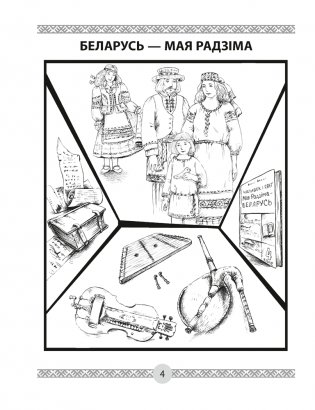 Чалавек і свет. Мая Радзіма — Беларусь. 4 клас. Кніга для чытання. ГРЫФ фото книги 2