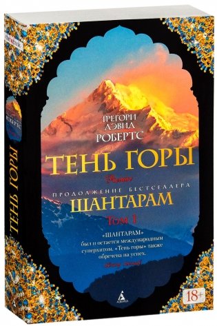 Шантарам 2. Тень горы (в 2-х томах) фото книги 2