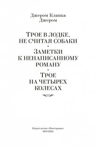 Трое в лодке, не считая собаки. Романы фото книги 3