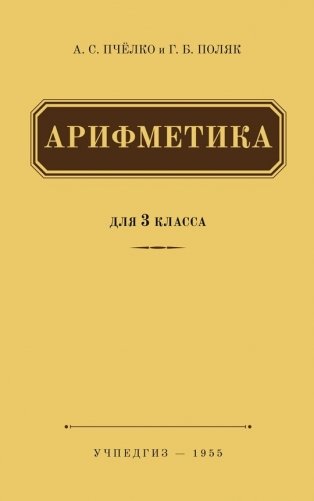 Арифметика для 3 класса (Учпедгиз, 1955 год) фото книги