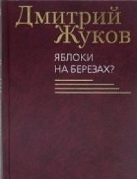 Яблоки на березах? фото книги